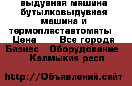 выдувная машина,бутылковыдувная машина и термопластавтоматы › Цена ­ 1 - Все города Бизнес » Оборудование   . Калмыкия респ.